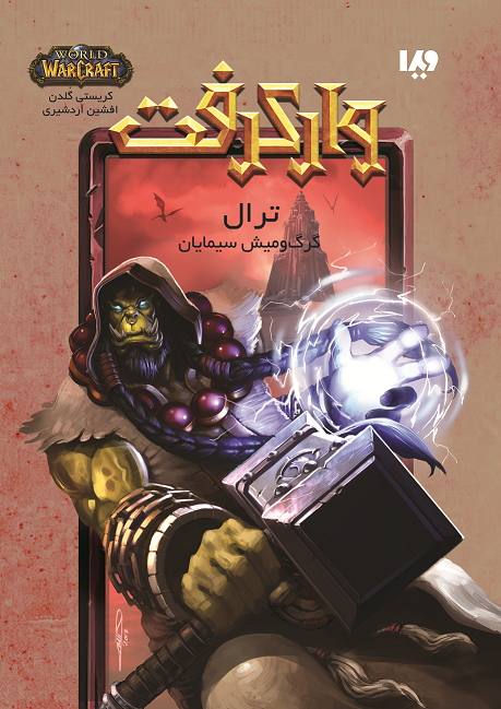 Picture of وارکرفت: ترال: گرگ و میش سیمایان