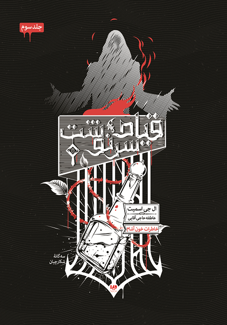 Picture of سه‌گانه‌ی شکارچیان: خاطرات خون‌آشام (جلد 3): قیام سرنوشت