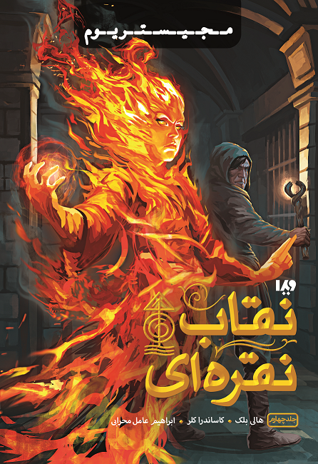 Picture of مجیستریوم (جلد 4): نقاب نقره‌ای