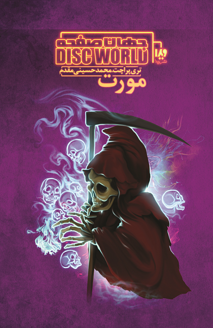 Picture of جهان صفحه: مورت