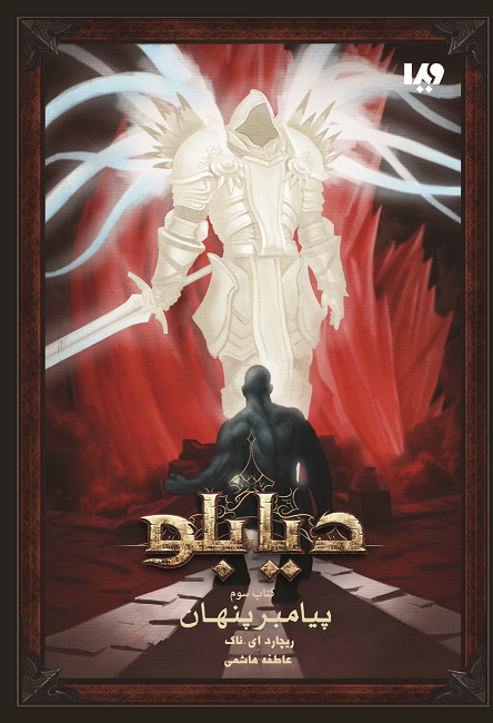 Picture of دیابلو: جنگ گناه (جلد 3): پیامبر پنهان