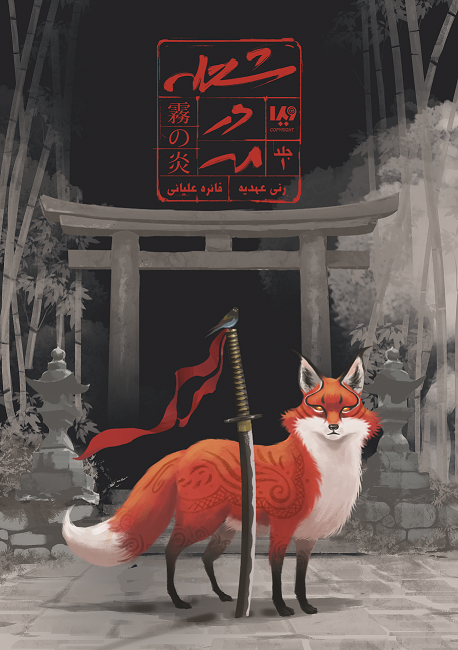 Picture of شعله در مه (جلد 1)