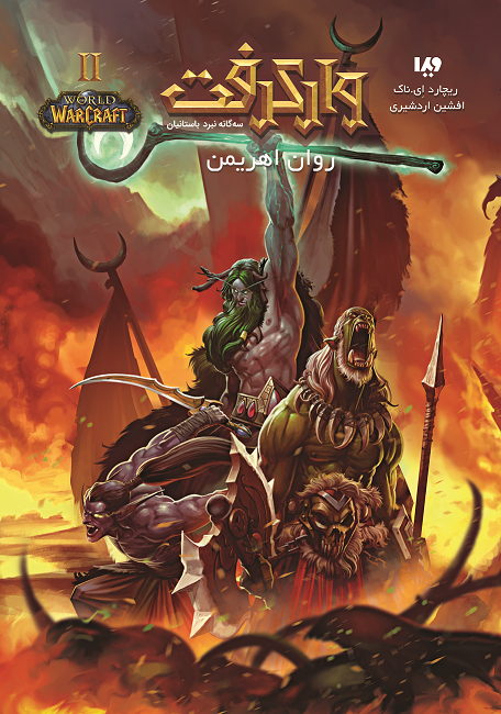 Picture of وارکرفت: سه‌گانه‌ی نبرد باستانیان (جلد 2): روان اهریمن