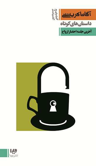 Picture of آخرین جلسه احضار ارواح