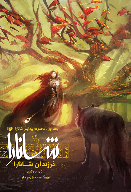 Picture of پیدایش شانارا (جلد 1، بخش 1): فرزندان شانارا