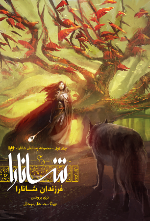 Picture of پیدایش شانارا (جلد 1، بخش 1): فرزندان شانارا