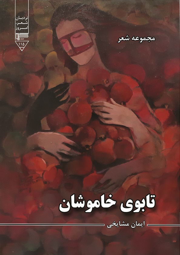 Picture of تابوی خاموشان: مجموعه شعر