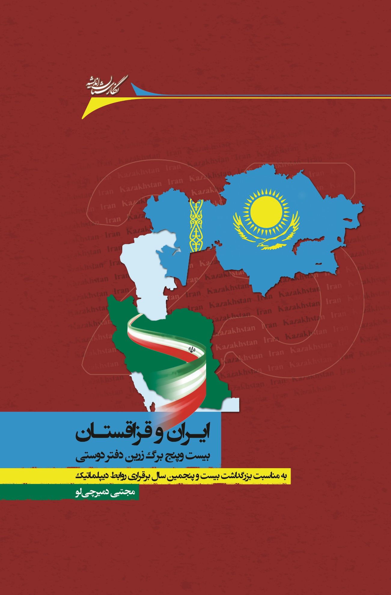 Picture of ایران و قزاقستان: بیست‌وپنج برگ زرین دفتر دوستی (به ‌مناسبت بزرگداشت بیست و پنجمین سال برقراری روابط دیپلماتیک)