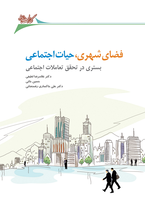 Picture of فضای شهری، حیات اجتماعی: بستری در تحقق تعاملات اجتماعی