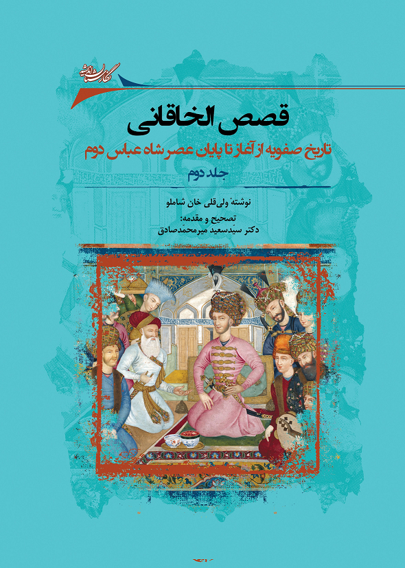Picture of قصص‌الخاقانی (جلد 2): تاریخ صفویه از آغاز تا پایان عصر شاه عباس دوم