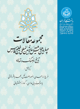 Picture of مجموعه مقالات: چهارمین همایش دوسالانه بین‌المللی خلیج فارس: تاریخ، فرهنگ و تمدن مهرماه 1395