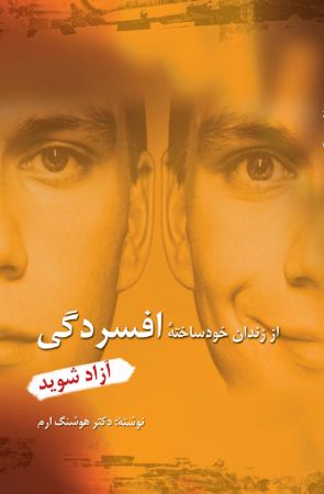 Picture of از زندان خودساخته افسردگی آزاد شوید