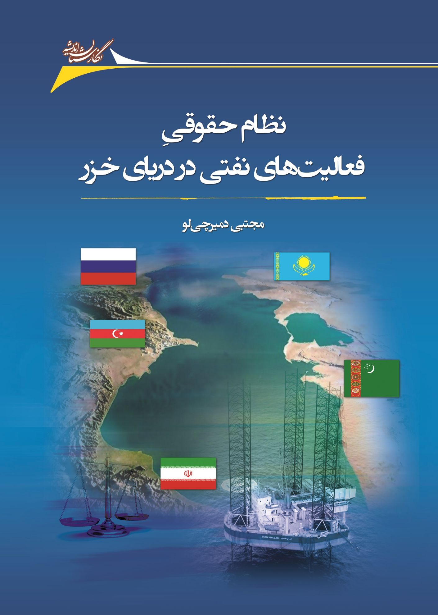Picture of نظام حقوقی فعالیت‌های نفتی در دریای خزر: مساله نفت خزر ماجرای نفت خزر