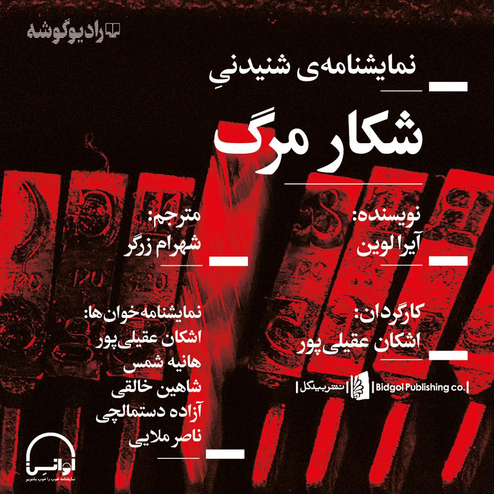 Picture of شکار مرگ: نمایشنامه‌ی شنیدنی دلهره‌آور در دو پرده