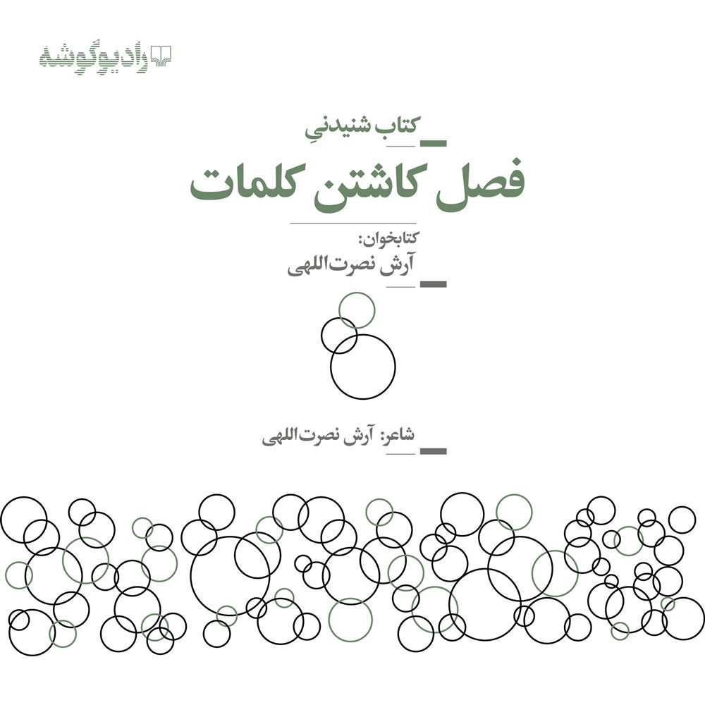 Picture of فصل کاشتن کلمات (مجموعه شعر)