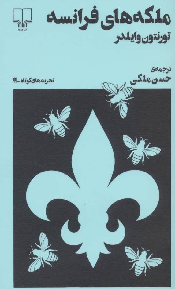 Picture of تجربه‌های کوتاه (جلد 11): ملکه‌های فرانسه