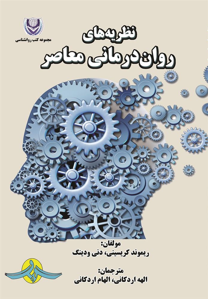 Picture of نظریه‌های روان‌درمانی معاصر