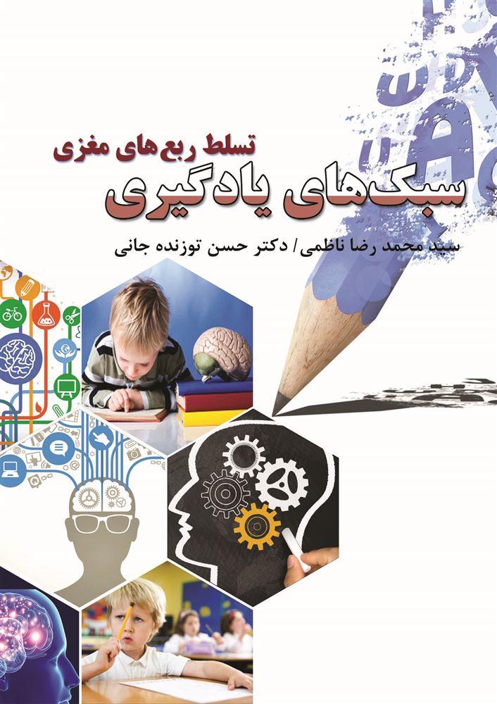 Picture of سبک‌های یادگیری: تسلط ربع‌های مغزی