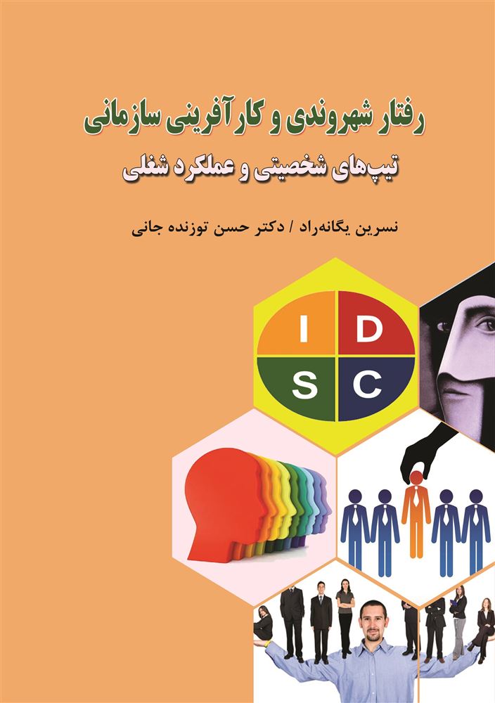 Picture of رفتار شهروندی و کارآفرینی سازمانی: تیپ‌های شخصیتی و عملکرد شغلی