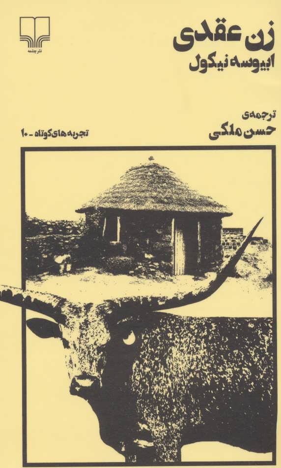 Picture of تجربه‌های کوتاه (جلد 10): زن عقدی