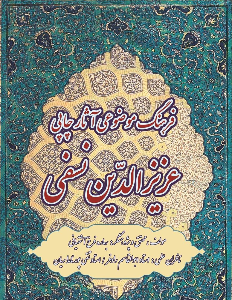 Picture of کتب مرجع (جلد 1): فرهنگ موضوعی آثار چاپی عزیزالدین نسفی