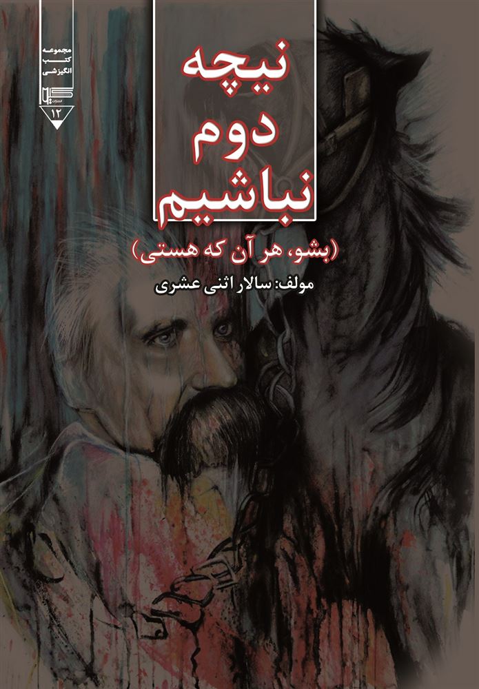 Picture of نیچه دوم نباشیم: بشو، هر آن که هستی