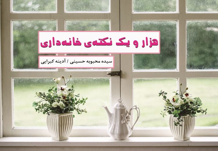 Picture of هزار و یک نکته‌ی خانه‌داری