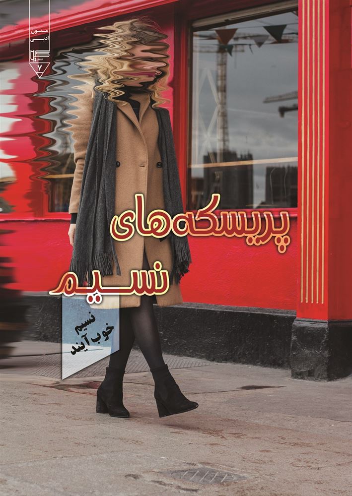 Picture of پریسکه‌های نسیم