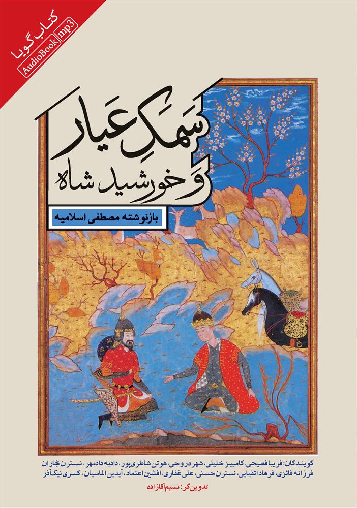 Picture of سمک عیار و خورشیدشاه