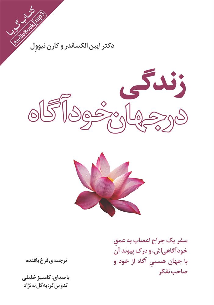 Picture of زندگی در جهان خودآگاه