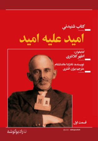 Picture of امید علیه امید: روشنفکران روسیه در دوره وحشت استالینی