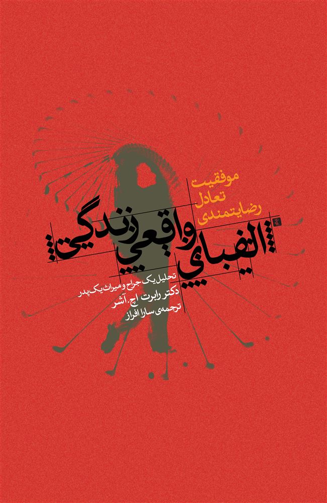 Picture of الفبای واقعی زندگی: موفقیت، تعادل، رضایتمندی