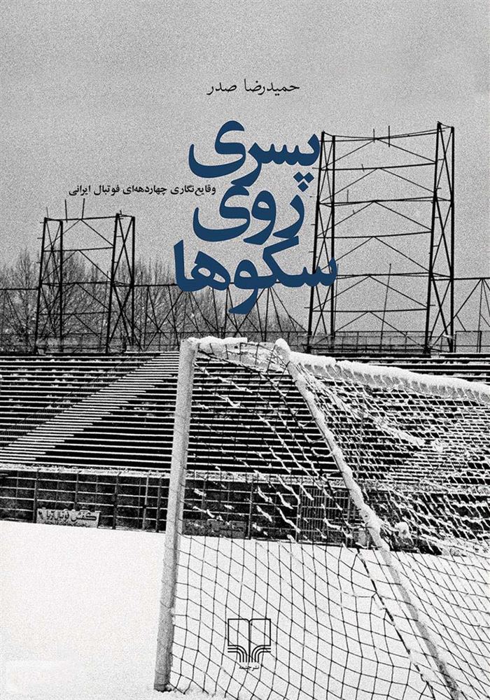 Picture of پسری روی سکوها: وقایع‌نگاری چهاردهه‌ای فوتبال ایرانی