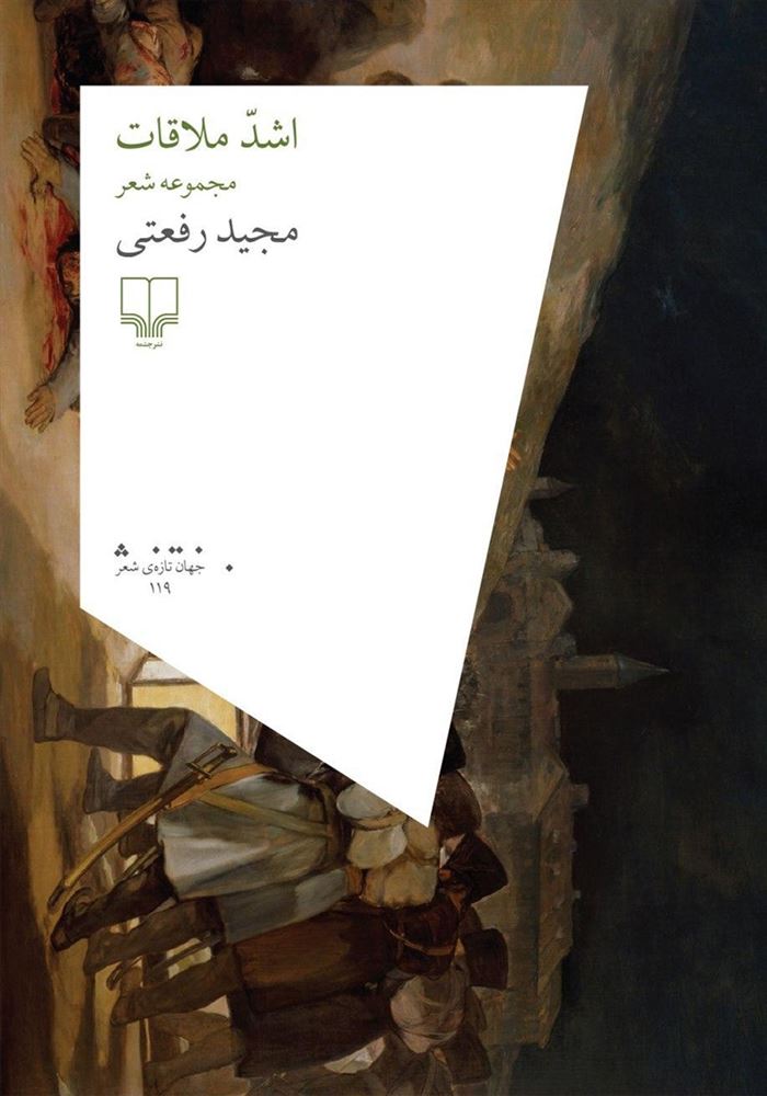 Picture of اشد ملاقات: مجموعه شعر