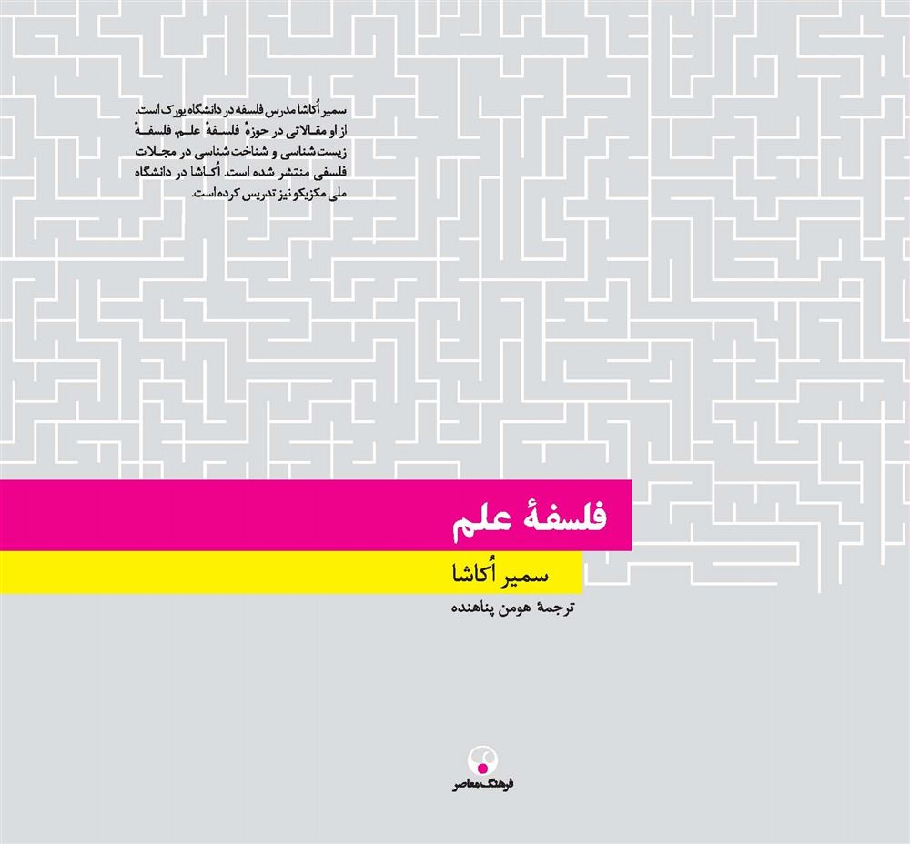 Picture of فلسفه علم
