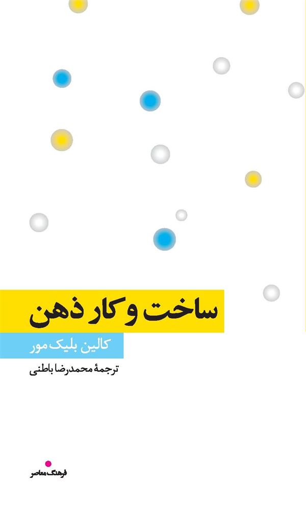 Picture of ساخت و کار ذهن