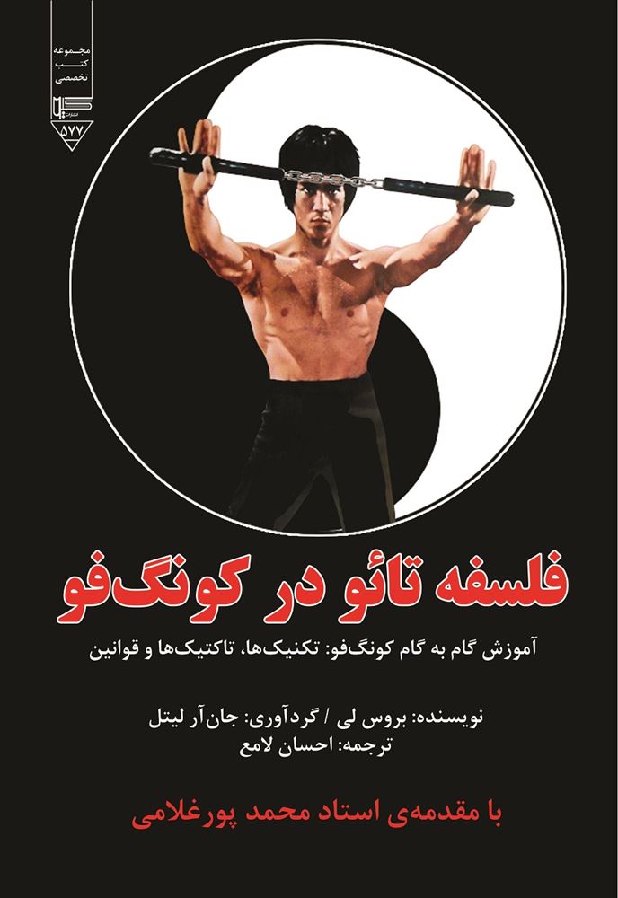 Picture of فلسفه‌ی تائو در کونگ‌فو