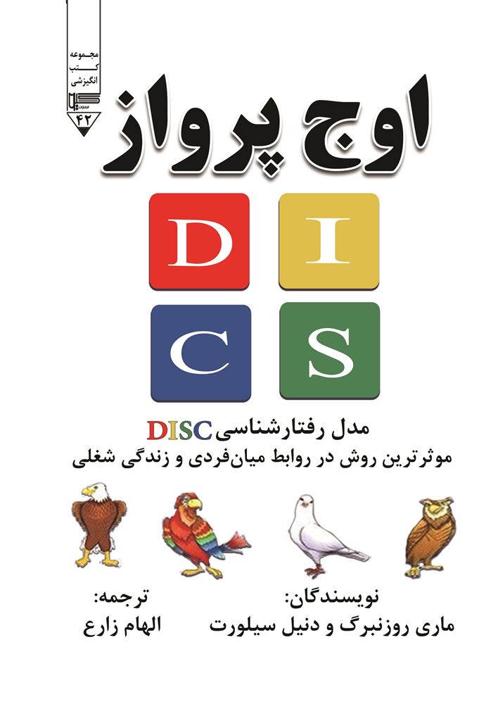 Picture of اوج پرواز: مدل رفتارشناسی DISC: موثرترین روش در روابط میان‌فردی و زندگی شغلی شما