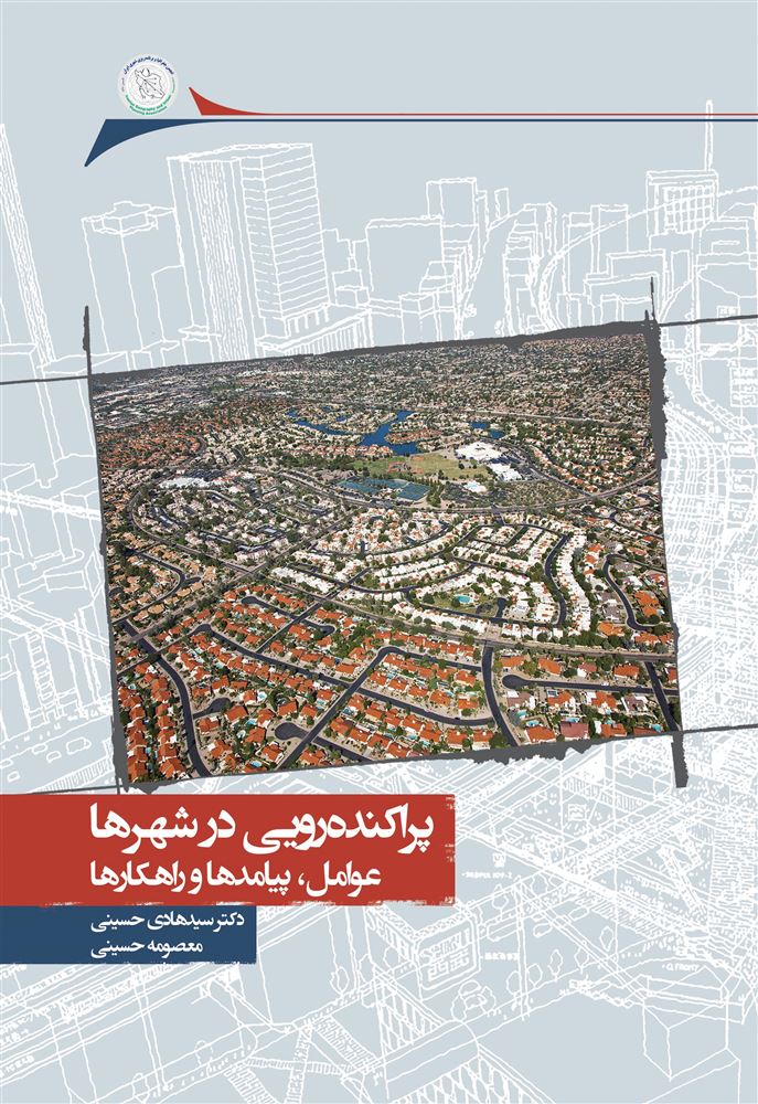 Picture of پراکنده‌رویی در شهرها: عوامل، پیامدها و راهکارها