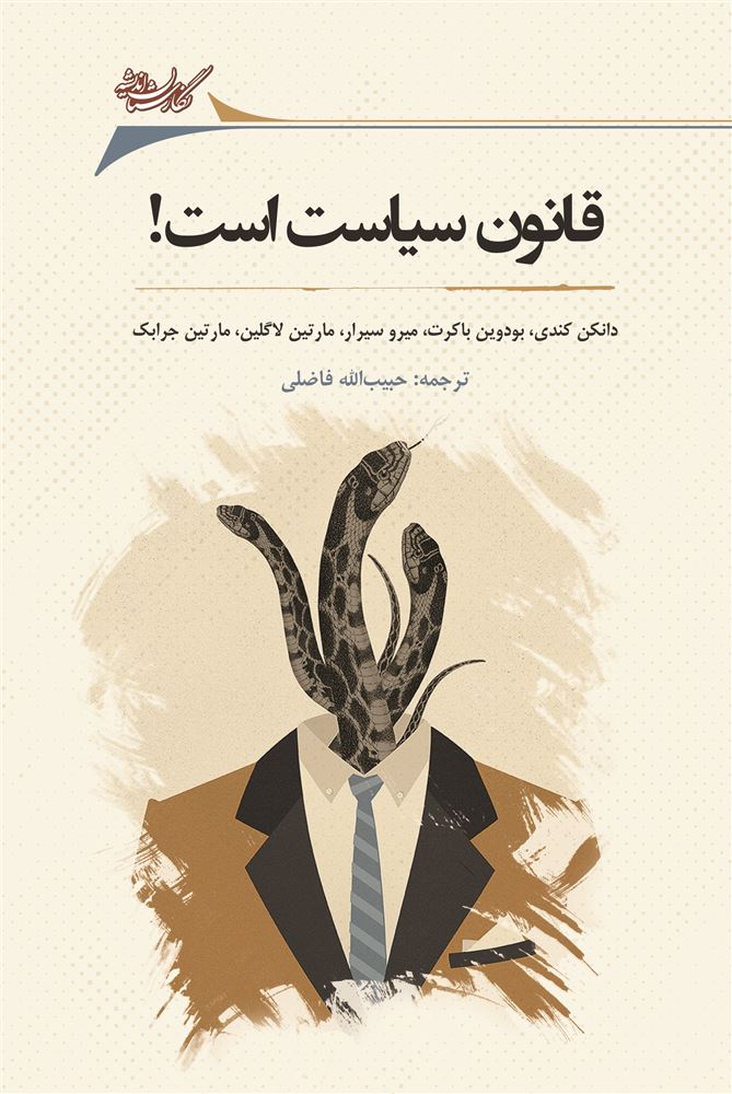 Picture of قانون، سیاست است!