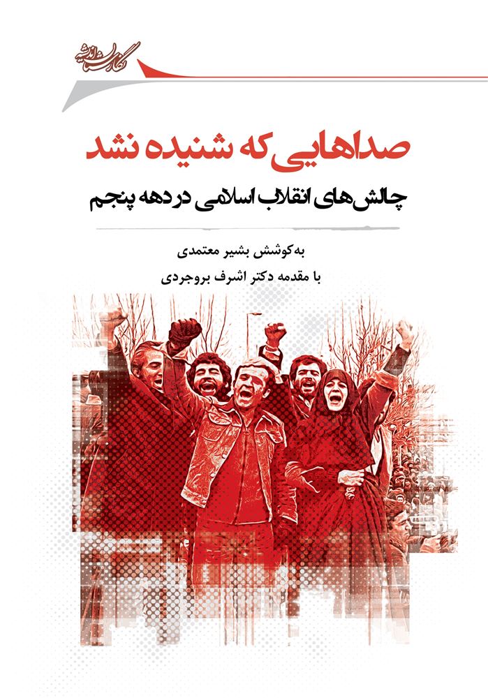 Picture of صداهایی که شنیده نشد: مجموعه گفتارهایی درباره چالش‌های انقلاب در دهه پنجم