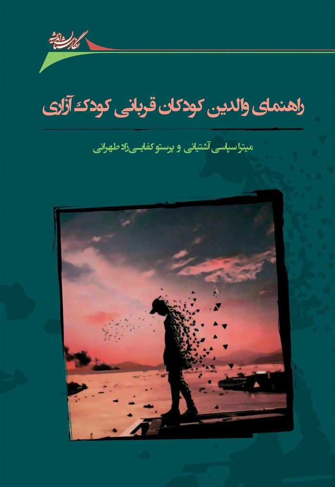 Picture of راهنمای والدین کودکان قربانی کودک‌آزاری