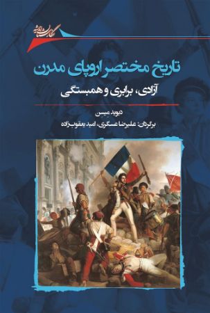 Picture of تاریخ مختصر اروپای مدرن: آزادی، برابری و همبستگی