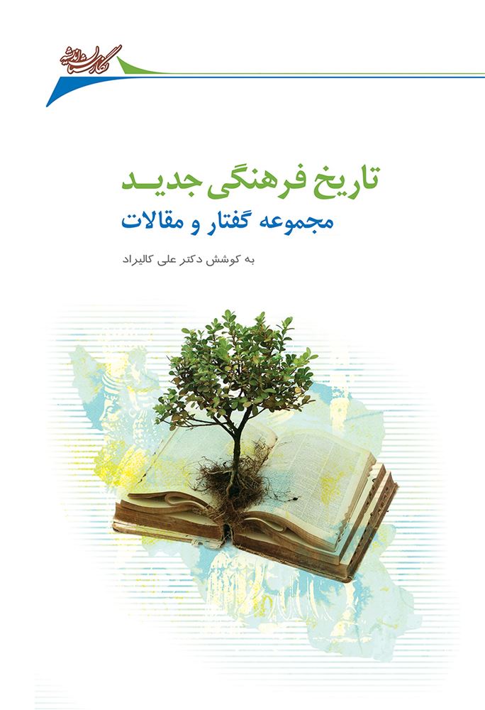 Picture of تاریخ فرهنگی جدید: مجموعه گفتار و مقالات