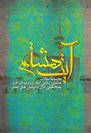 Picture of آیت هشتم: مجموعه مقالات همایش امام رضا علیه‌السلام و پاسخ‌گویی قرآن به پرسش‌های عصر