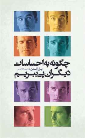 Picture of چگونه به احساسات دیگران پی ببریم؟