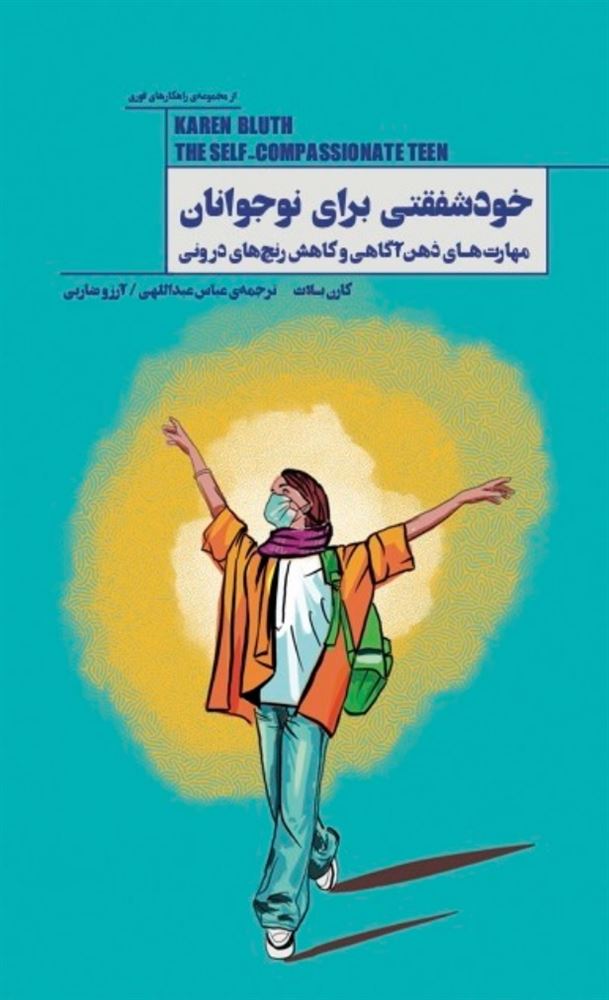 Picture of راهکارهای فوری: خودشفقتی برای نوجوانان: مهارت‌های ذهن‌آگاهی و کاهش رنج‌های درونی