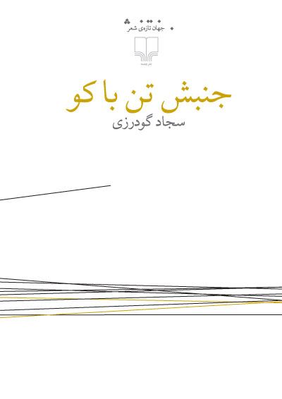 Picture of جنبش تن‌باکو