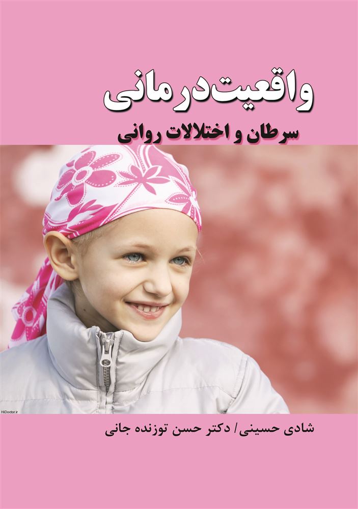 Picture of واقعیت درمانی: سرطان و اختلالات روانی