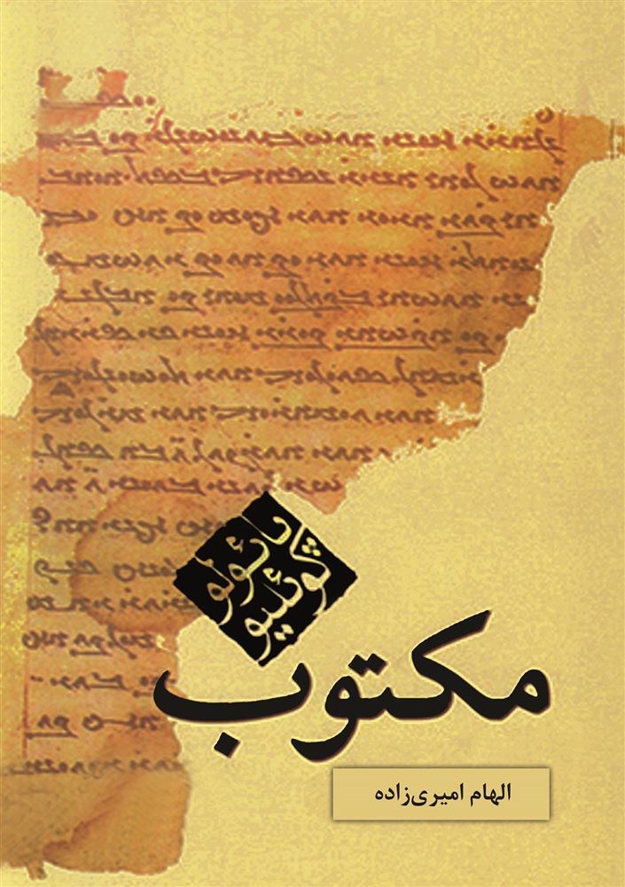 Picture of مکتوب